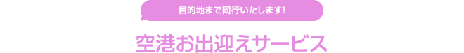 空港お出迎えサービス