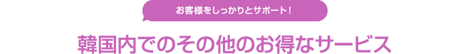 韓国内でのその他のお得なサービス