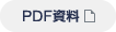 PDF資料