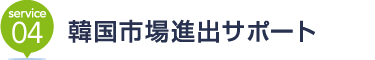 [service04] 韓国市場進出サポート