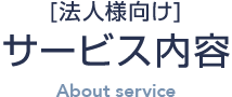 [法人様向け]サービス内容