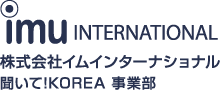 株式会社イム・インターナショナル 聞いて!KOREA 事業部