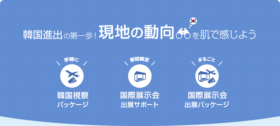 韓国進出の第一歩! 現地の動向を肌で感じよう