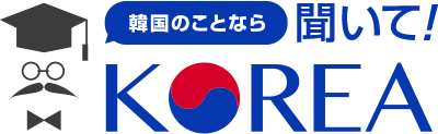 韓国のことなら 聞いて！KOREA