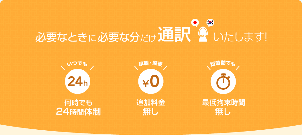 必要なときに必要な分だけ通訳いたします！