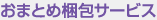 おまとめ梱包サービス