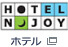 ホテル