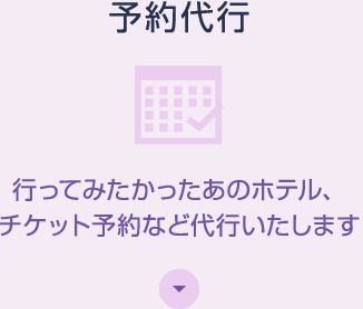 予約代行 行ってみたかったあのホテル、チケット予約など代行いたします
