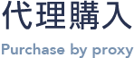 代理購入