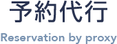 予約代行