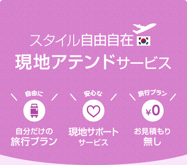 スタイル自由自在 現地アテンドサービス
