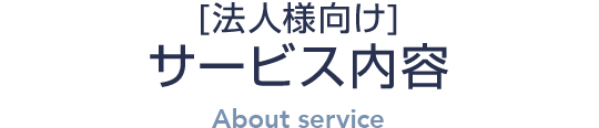 [法人様向け]サービス内容