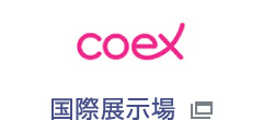 coex 国際展示場