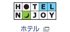 HOTELNJOY ホテル
