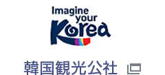 Imagine your Korea 韓国観光公社
