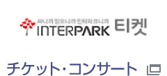 INTERPARK 티켓 チケット・コンサート
