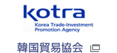 Kotra 韓国貿易協会