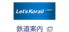 Let's Korail 鉄道案内