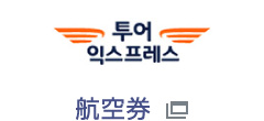 tour express 航空券