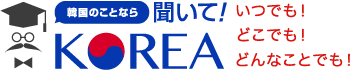 韓国のことなら 聞いて！KOREA