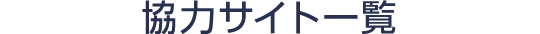 協力サイト一覧
