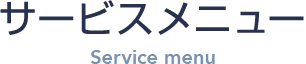 サービスメニュー