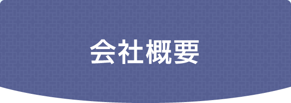 会社概要