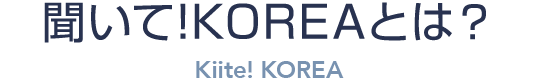 聞いて!KOREA とは