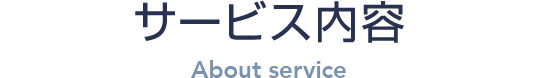 サービス内容