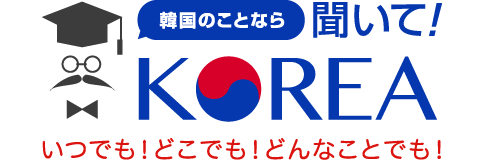 韓国のことなら 聞いて！KOREA