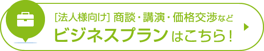 [法人様向け]商談・講演・価格交渉など ビジネスプランはこちら！