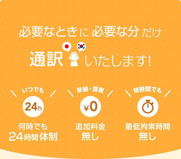 必要なときに必要な分だけ通訳いたします！