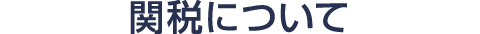 関税について