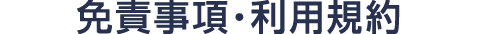 免責事項・利用規約