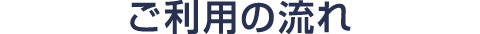 ご利用の流れ