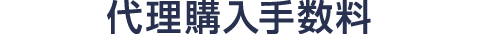 代理購入手数料