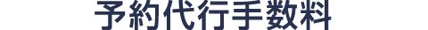 予約代行手数料