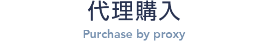 代理購入