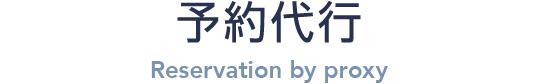 予約代行