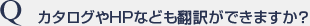 カタログやHPなども翻訳ができますか？