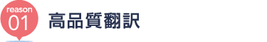 [reason01] 高品質翻訳